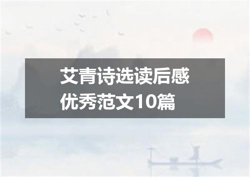 艾青诗选读后感优秀范文10篇
