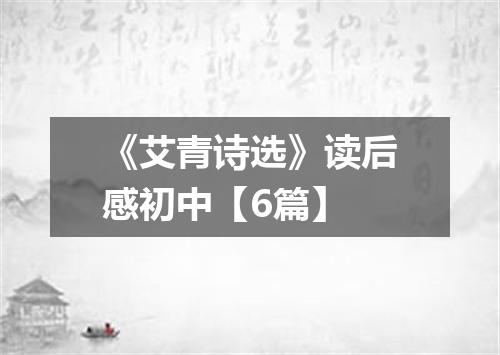 《艾青诗选》读后感初中【6篇】