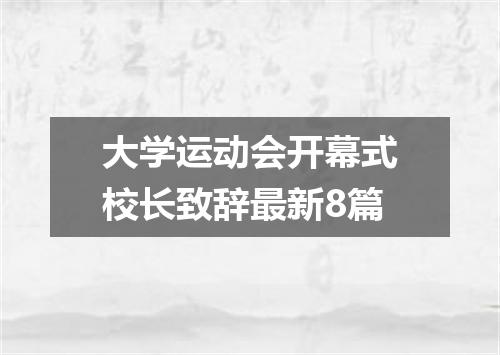 大学运动会开幕式校长致辞最新8篇