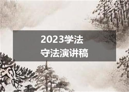2023学法守法演讲稿