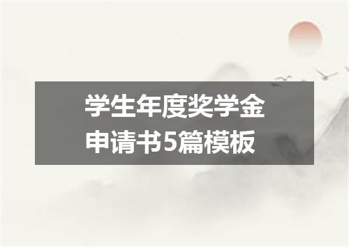 学生年度奖学金申请书5篇模板