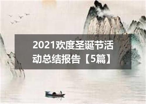 2021欢度圣诞节活动总结报告【5篇】