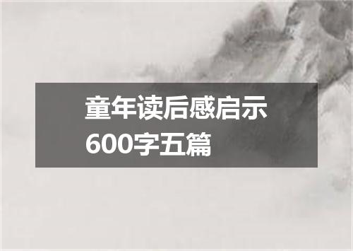 童年读后感启示600字五篇