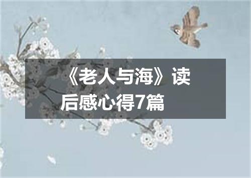 《老人与海》读后感心得7篇