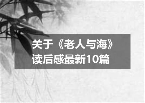 关于《老人与海》读后感最新10篇