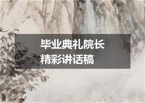 毕业典礼院长精彩讲话稿