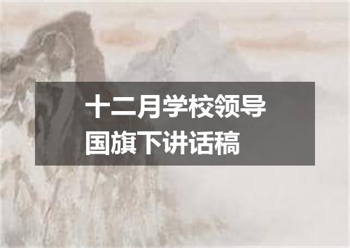 十二月学校领导国旗下讲话稿