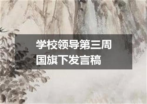 学校领导第三周国旗下发言稿
