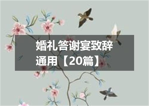 婚礼答谢宴致辞通用【20篇】