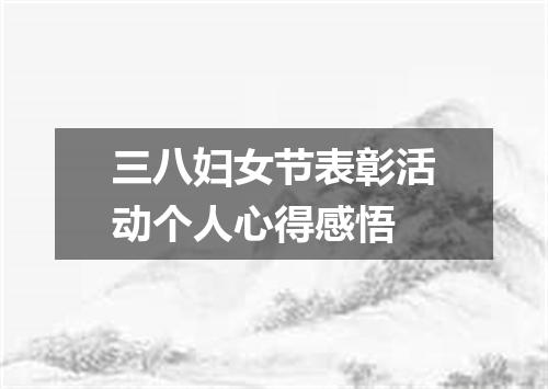 三八妇女节表彰活动个人心得感悟