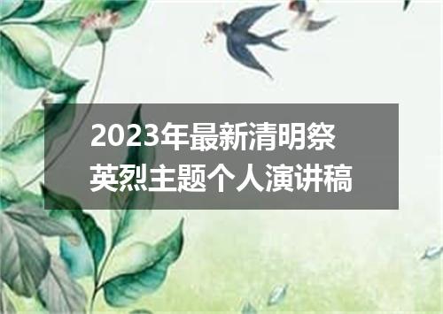 2023年最新清明祭英烈主题个人演讲稿
