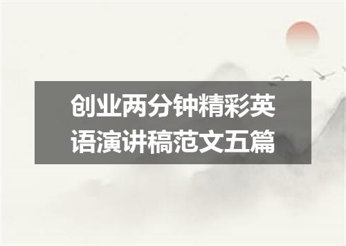 创业两分钟精彩英语演讲稿范文五篇