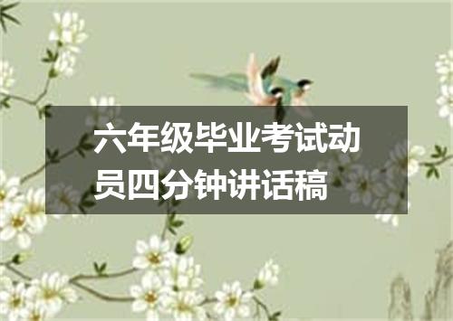 六年级毕业考试动员四分钟讲话稿