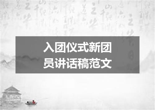 入团仪式新团员讲话稿范文