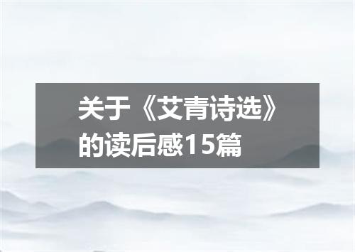 关于《艾青诗选》的读后感15篇