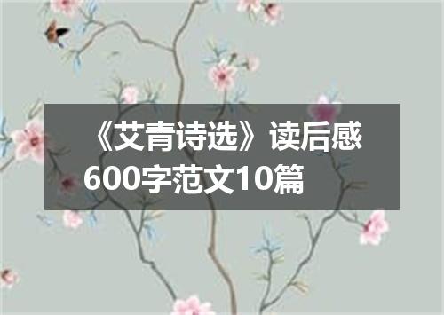 《艾青诗选》读后感600字范文10篇