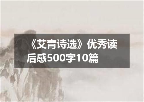 《艾青诗选》优秀读后感500字10篇