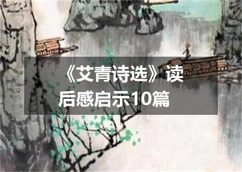 《艾青诗选》读后感启示10篇