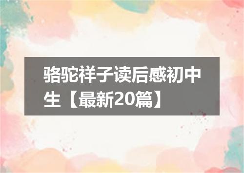骆驼祥子读后感初中生【最新20篇】