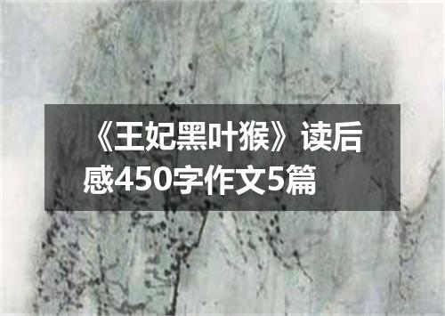 《王妃黑叶猴》读后感450字作文5篇
