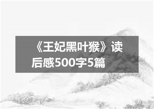 《王妃黑叶猴》读后感500字5篇