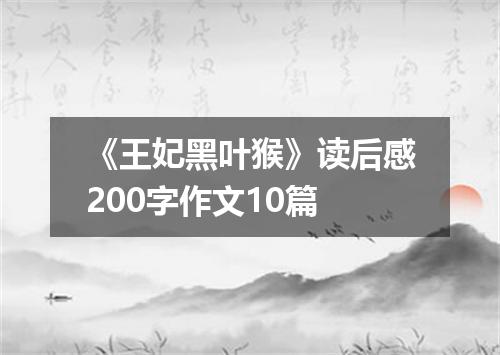 《王妃黑叶猴》读后感200字作文10篇