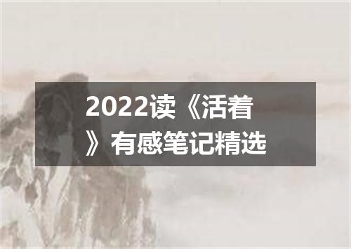 2022读《活着》有感笔记精选