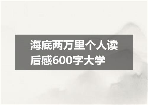 海底两万里个人读后感600字大学