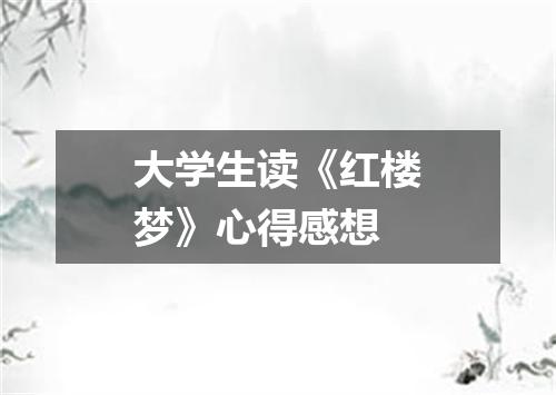 大学生读《红楼梦》心得感想