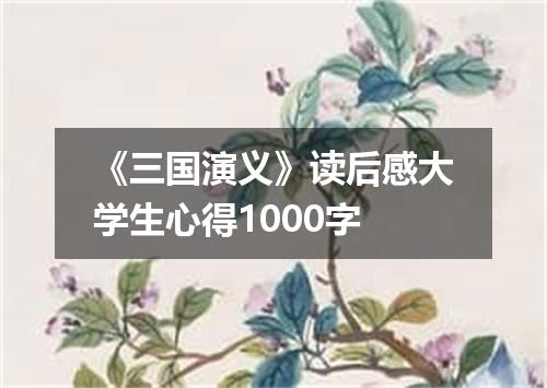 《三国演义》读后感大学生心得1000字