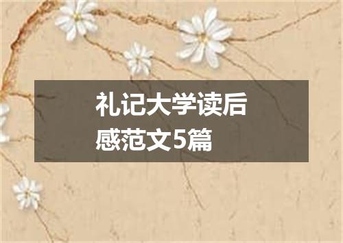 礼记大学读后感范文5篇