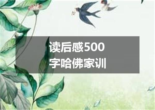 读后感500字哈佛家训