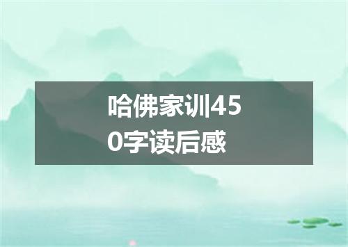 哈佛家训450字读后感