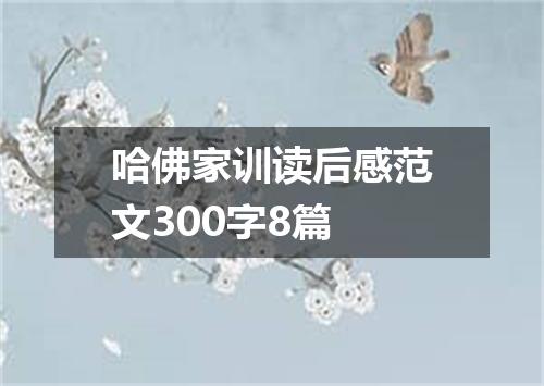 哈佛家训读后感范文300字8篇