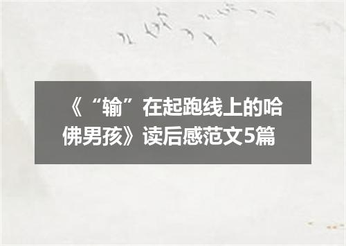 《“输”在起跑线上的哈佛男孩》读后感范文5篇