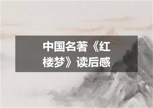 中国名著《红楼梦》读后感