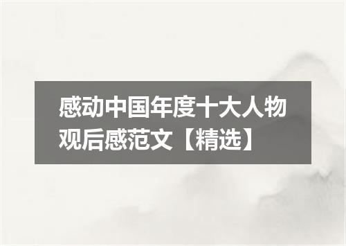 感动中国年度十大人物观后感范文【精选】