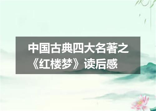 中国古典四大名著之《红楼梦》读后感