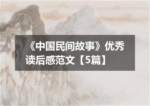 《中国民间故事》优秀读后感范文【5篇】