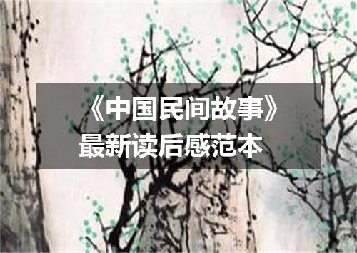 《中国民间故事》最新读后感范本