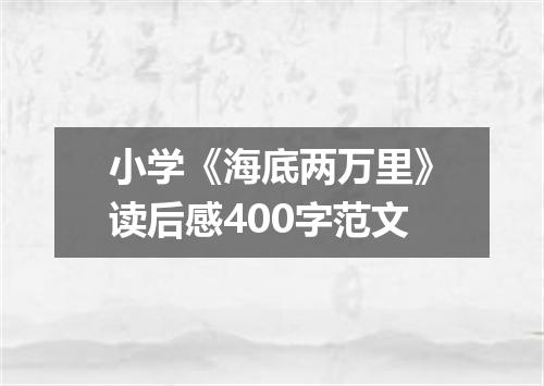 小学《海底两万里》读后感400字范文
