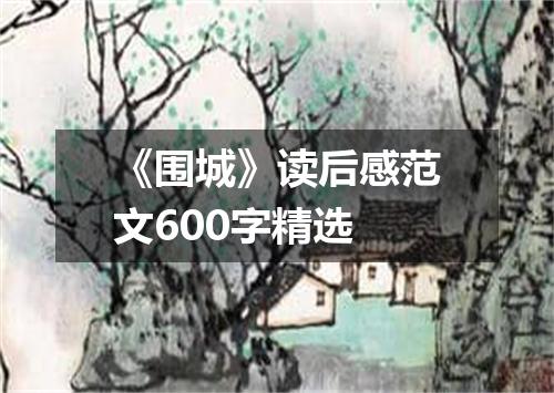 《围城》读后感范文600字精选