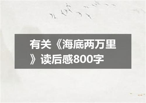 有关《海底两万里》读后感800字