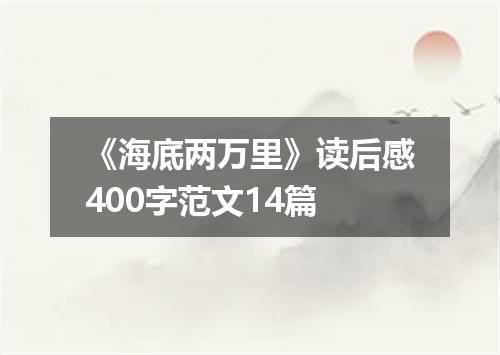 《海底两万里》读后感400字范文14篇