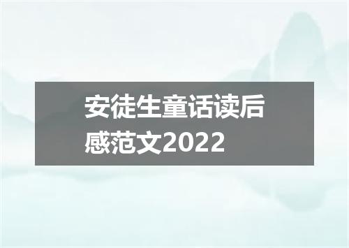 安徒生童话读后感范文2022