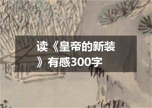 读《皇帝的新装》有感300字