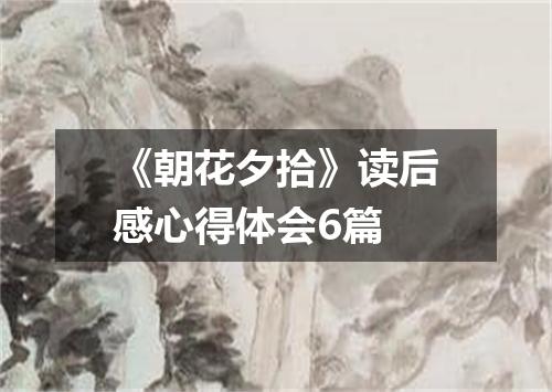 《朝花夕拾》读后感心得体会6篇