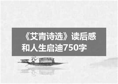 《艾青诗选》读后感和人生启迪750字