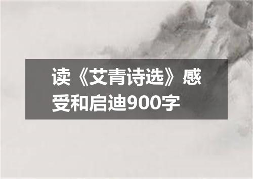 读《艾青诗选》感受和启迪900字