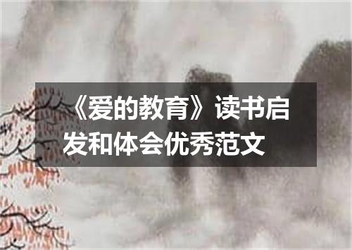 《爱的教育》读书启发和体会优秀范文